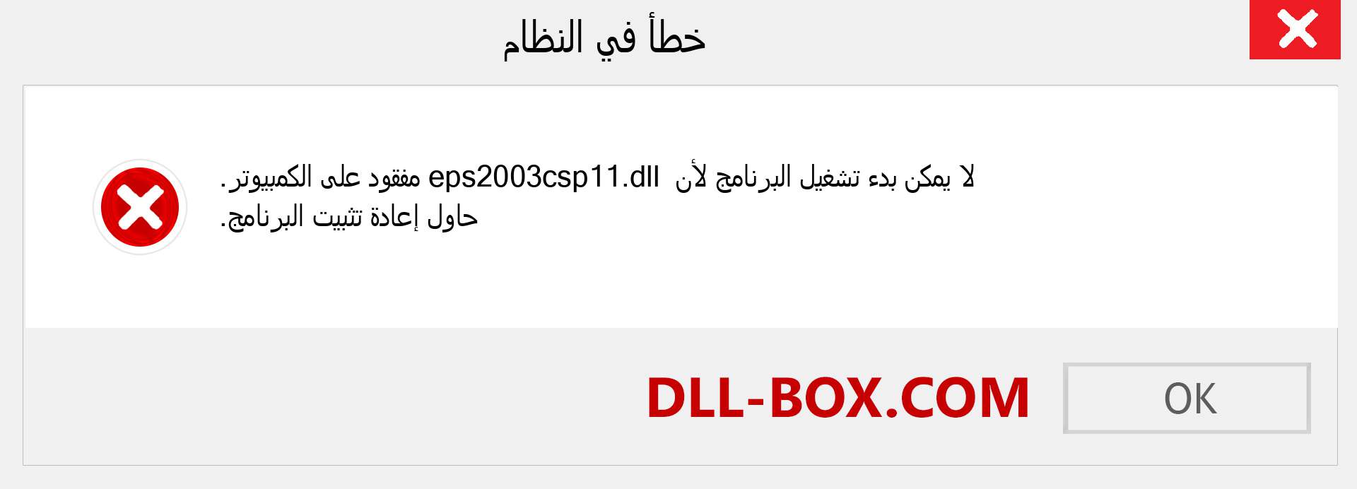 ملف eps2003csp11.dll مفقود ؟. التنزيل لنظام التشغيل Windows 7 و 8 و 10 - إصلاح خطأ eps2003csp11 dll المفقود على Windows والصور والصور