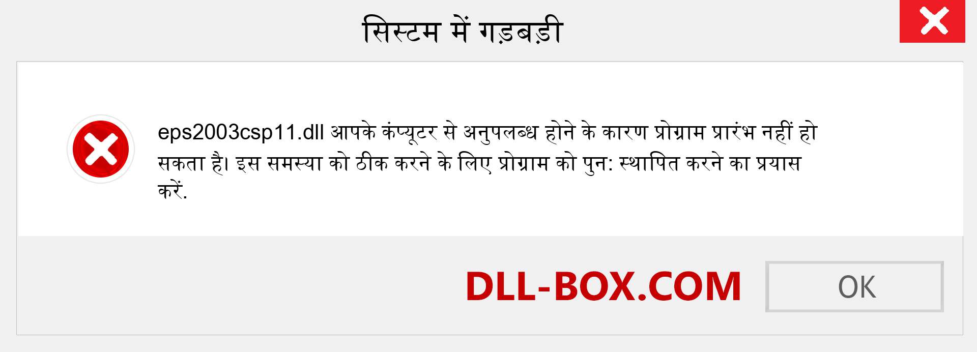 eps2003csp11.dll फ़ाइल गुम है?. विंडोज 7, 8, 10 के लिए डाउनलोड करें - विंडोज, फोटो, इमेज पर eps2003csp11 dll मिसिंग एरर को ठीक करें