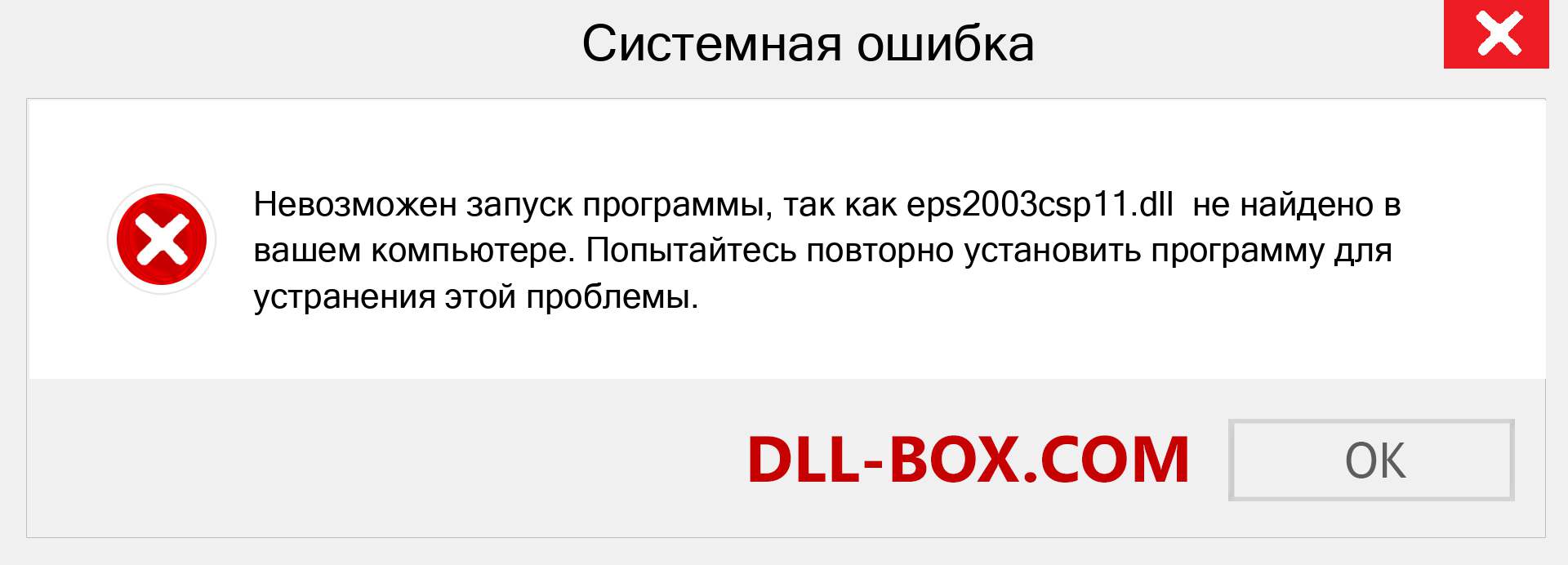 Файл eps2003csp11.dll отсутствует ?. Скачать для Windows 7, 8, 10 - Исправить eps2003csp11 dll Missing Error в Windows, фотографии, изображения